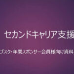 業界初　セカンドキャリア支援スナック
