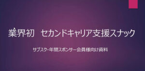 業界初　セカンドキャリア支援スナック