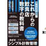 計数から考える超接近戦! ~客単価アップから大幅利益アップの作り込み~