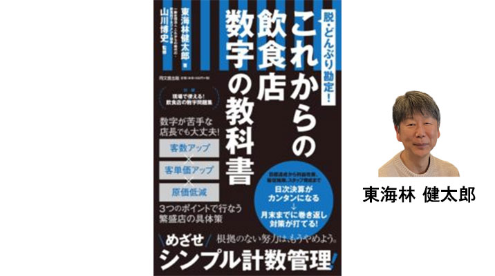 計数から考える超接近戦！ ～客単価アップから大幅利益アップの作り込み～