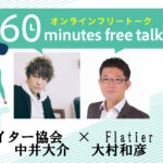 ６０ミニッツフリートーク【中井大介（KCA）✖大村和彦（Flatier）