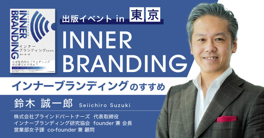 インナーブランディングで成功するために企業が必要なノウハウとは？