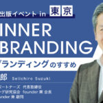 インナーブランディングで成功するために企業が必要なノウハウとは？