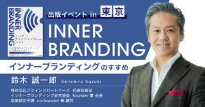 インナーブランディングで成功するために企業が必要なノウハウとは?