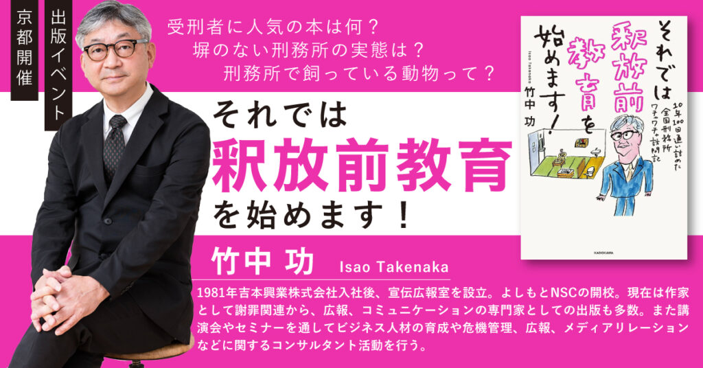 竹中功出版イベント 『それでは釈放前教育を始めます！』