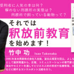 竹中功出版イベント 『それでは釈放前教育を始めます!』