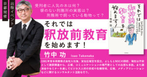 竹中功出版イベント 『それでは釈放前教育を始めます！』