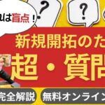 新規開拓のための「超・質問法」60分完全解説