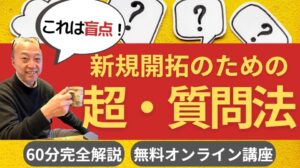 新規開拓のための「超・質問法」60分完全解説