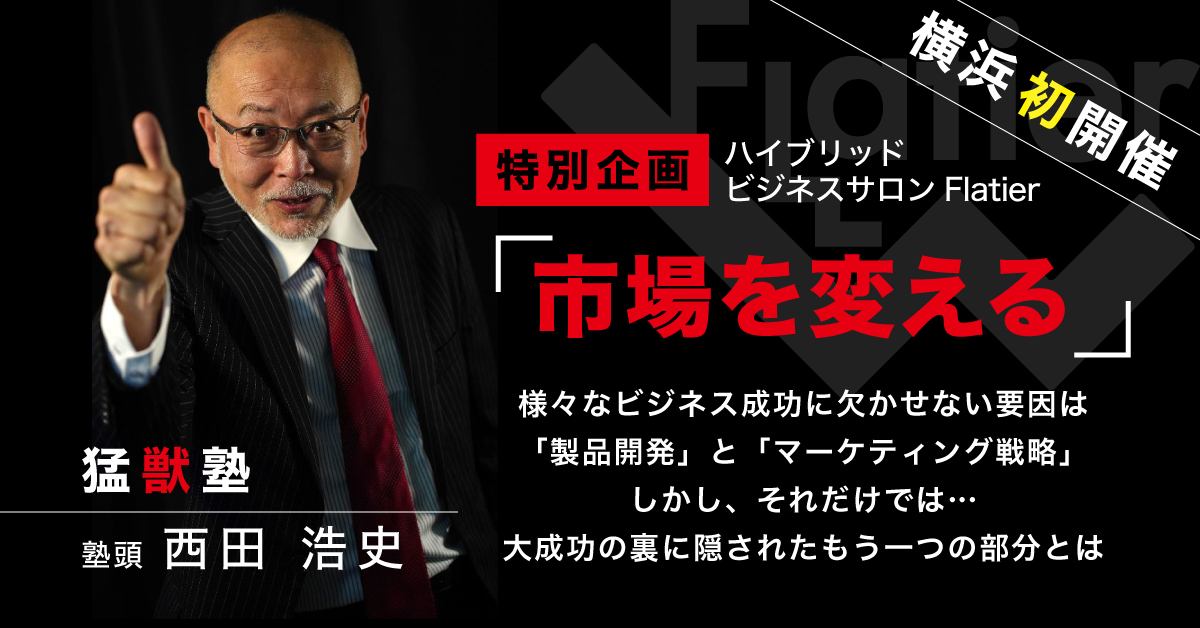 市場を変える～様々なビジネス成功に欠かせない要因は「製品開発」と「マーケティング戦略」 しかし、それだけでは・・・ 大成功の裏に隠されたもう一つの部分とは