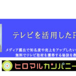 テレビを活用したPR術