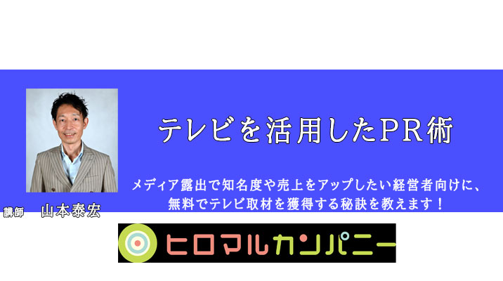 テレビを活用したPR術