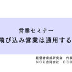 営業セミナー「SNS飛び込み営業は通用するか?」