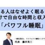 成功する人はなぜよく眠るのか? 寝るだけで自由な時間と収入が2倍「パワフル睡眠」