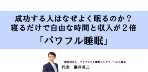 成功する人はなぜよく眠るのか? 寝るだけで自由な時間と収入が2倍「パワフル睡眠」