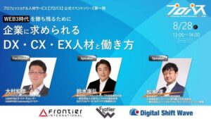WEB3時代を勝ち抜くために　企業に求められるDX・CX・EX人材と働き方