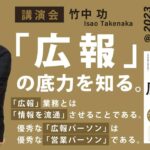 竹中功特別講演会～「広報」の底力を知る。～