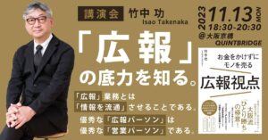 竹中功特別講演会～「広報」の底力を知る。～