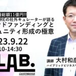 支援総額11億円!CAMPFIREの社外キュレーターが語る クラウドファンディングとコミュニティ形成の極意