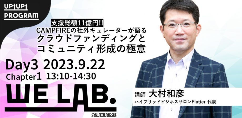 支援総額11億円！CAMPFIREの社外キュレーターが語る クラウドファンディングとコミュニティ形成の極意