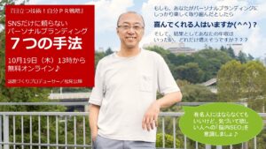 SNSだけに頼らないパーソナルブランディング 7つの手法