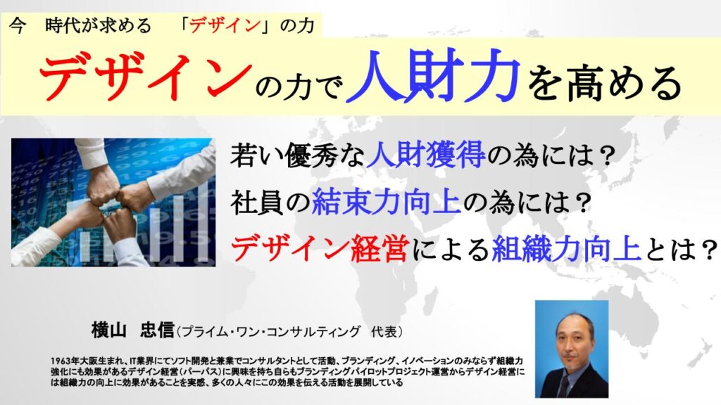 「デザインの力で人財力を高める」 ～今　時代が求める　「デザイン」の力～