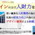 「デザインの力で人財力を高める」 ~今 時代が求める 「デザイン」の力~