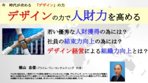 「デザインの力で人財力を高める」 ~今 時代が求める 「デザイン」の力~