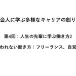 ~雇われない働き方:フリーランス、自営業~