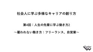 ~雇われない働き方:フリーランス、自営業~