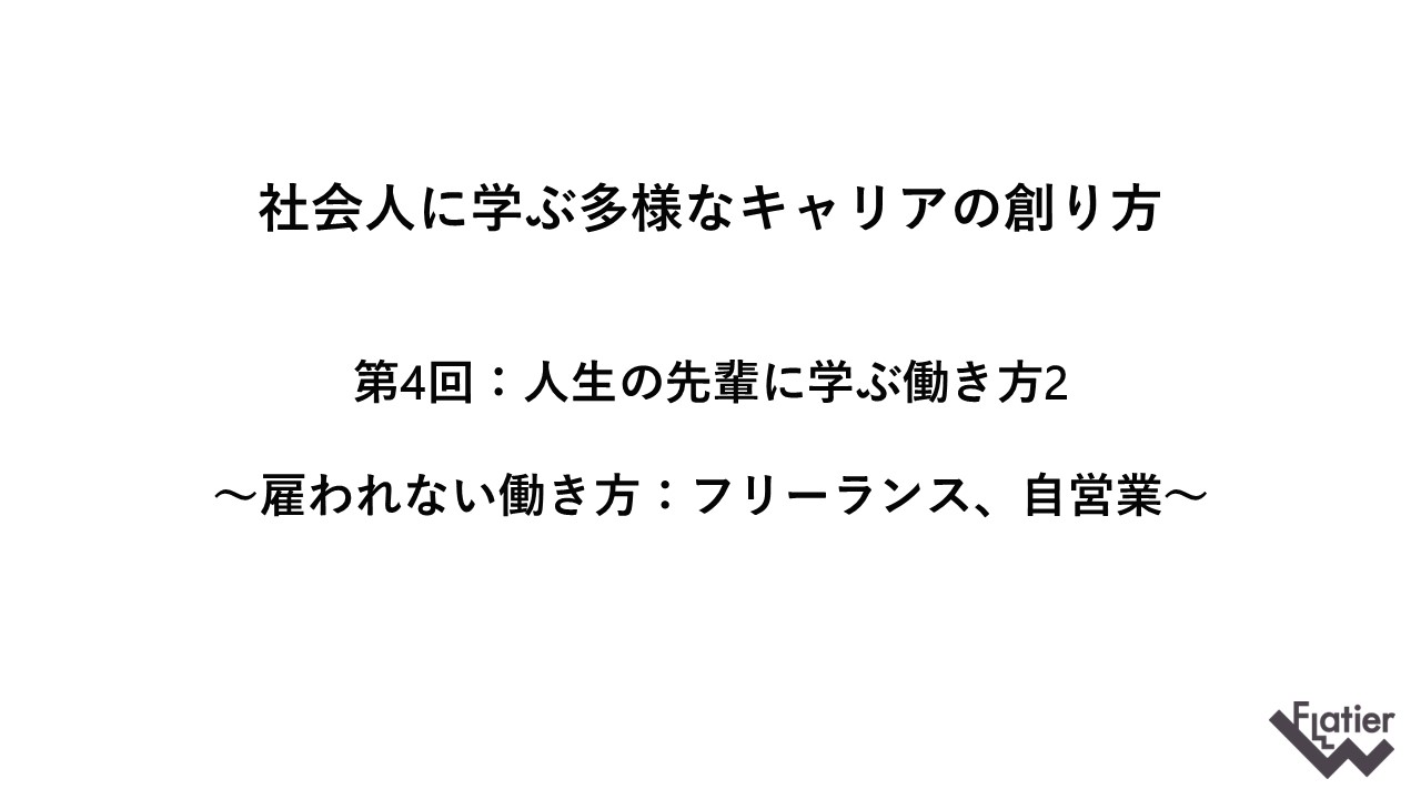 ～雇われない働き方：フリーランス、自営業～