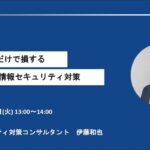 知らないだけで損する～社内DXと情報セキュリティ対策～