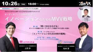 株式会社オトバンク代表取締役会長 上田渉氏 『聞く文化を広げる』