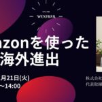Amazonを使った海外展開