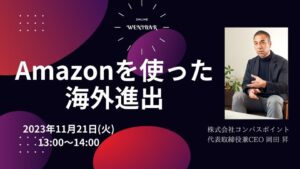 Amazonを使った海外展開
