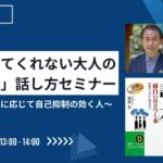 誰も教えてくれない大人の「会話術」話し方セミナー 〜相手の理解度に応じて自己抑制の効く人〜
