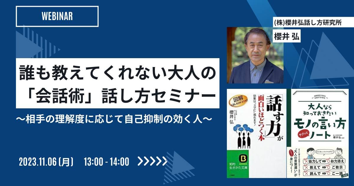 誰も教えてくれない大人の「会話術」話し方セミナー 〜相手の理解度に応じて自己抑制の効く人〜