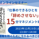 仕事のできる人を「辞めさせない」15分マネジメント術 ~人材の離職を防ぐために今やるべきこととは?~』