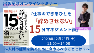 仕事のできる人を「辞めさせない」15分マネジメント術 ～人材の離職を防ぐために今やるべきこととは？～』