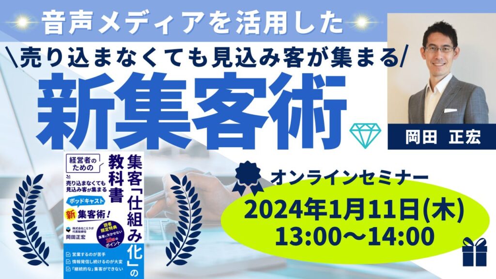 音声メディアを活用した、売り込まなくても見込み客が集まる！『新集客術』