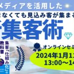 音声メディアを活用した、売り込まなくても見込み客が集まる!『新集客術』
