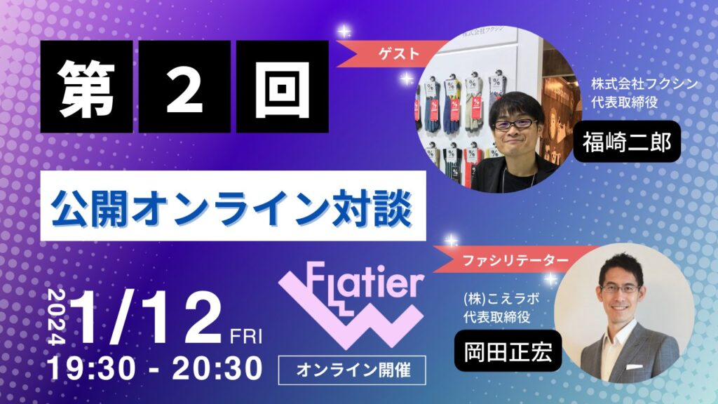 第２回Flatier対談チャンネル 福崎二郎＆岡田正宏