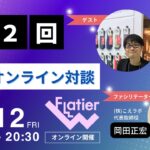 第２回Flatier対談チャンネル 福崎二郎＆岡田正宏