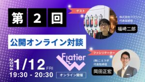 第２回Flatier対談チャンネル 福崎二郎＆岡田正宏