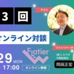 第3回Flatier対談チャンネル 三森朋宏&岡田正宏