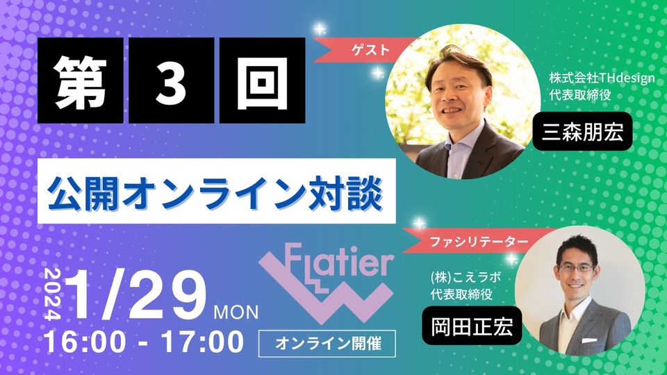 第３回Flatier対談チャンネル 三森朋宏＆岡田正宏