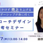 「突破力！予算をかけず売上を上げるリーダーシップが身に付く」 アプローチデザイン思考セミナー