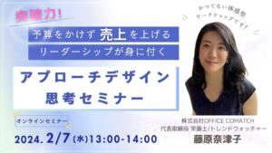 「突破力!予算をかけず売上を上げるリーダーシップが身に付く」 アプローチデザイン思考セミナー