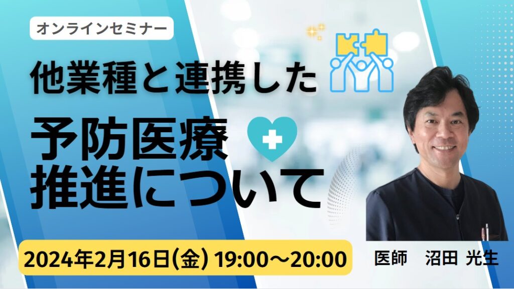 他業種と連携した「予防医療推進」について