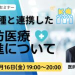 他業種と連携した「予防医療推進」について